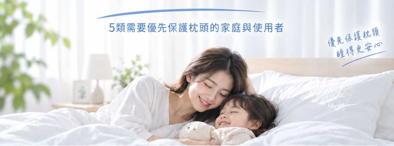 Sleepy防蟎枕頭套適合重視塵蟎、枕芯清潔與睡眠環境的家庭使用