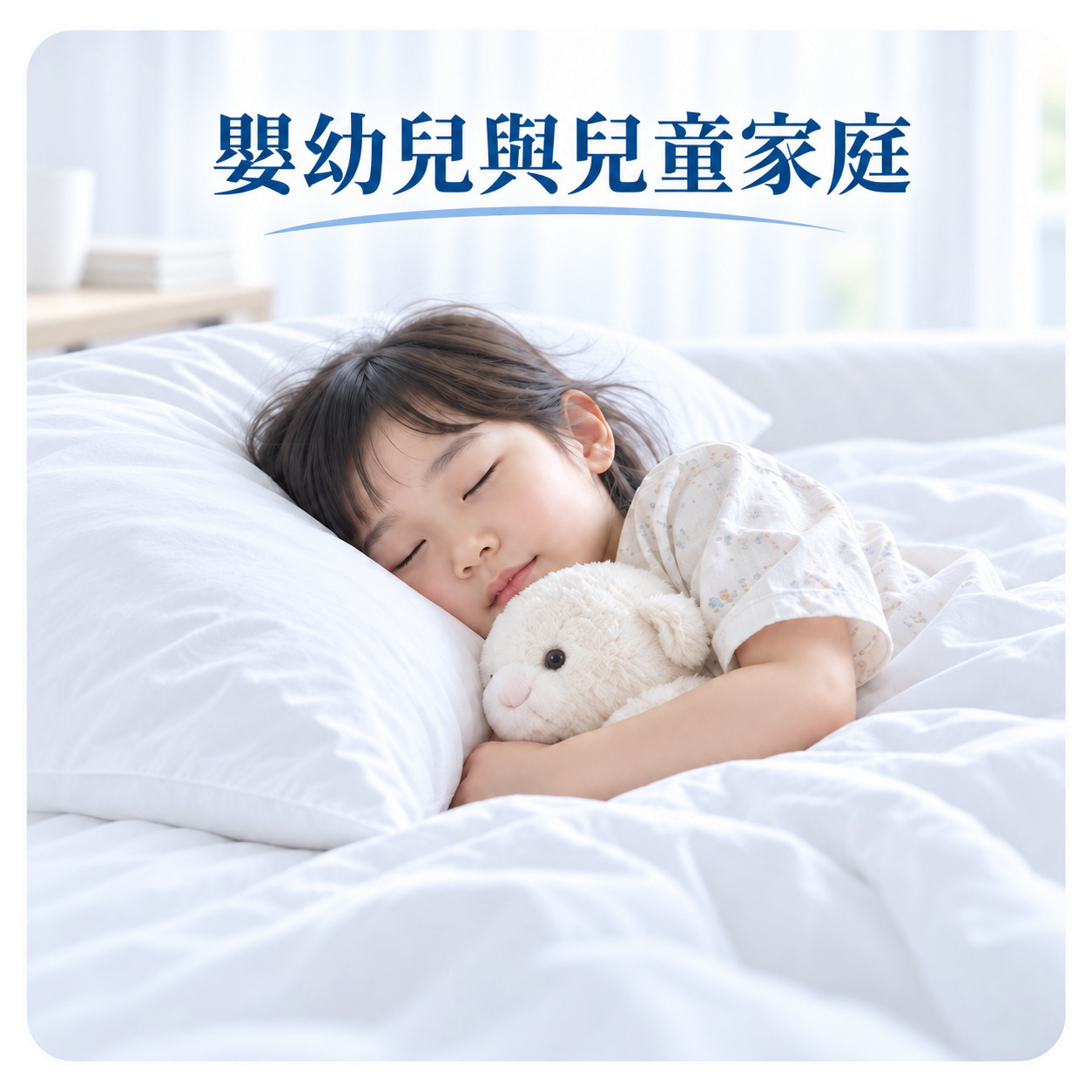 嬰幼兒與兒童家庭使用Sleepy防蟎枕頭套完整包覆枕芯，維持乾淨睡眠環境